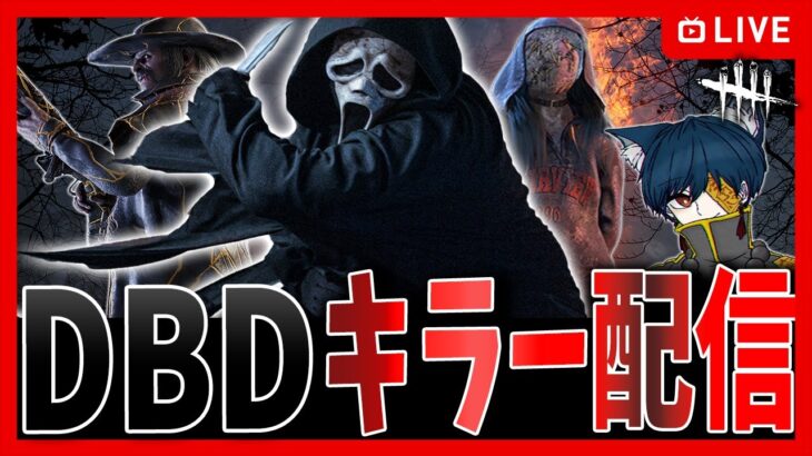 【今日まで公開】7000人突破ありがとう🔥R-FACEのガチバトルキラー配信✨【DBD】【デッドバイデイライト】