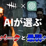 話題のAIチャットが考えるサバイバー最強＆最弱パークって何ですか??【DbD】【サバイバーVSウェスカー＆ナイト】