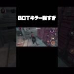 BOTキラー強すぎ【DbDモバイル】#shorts