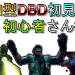 「DBD参加型」初見さんも気軽に参加してください！＊概要欄必読＊　 [デッドバイデイライト]