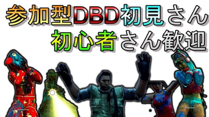 「DBD参加型」初見さんも気軽に参加してください！＊概要欄必読＊　 [デッドバイデイライト]