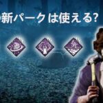 DBD 貞子の新パークをカニバルで！ゴミ？使える？