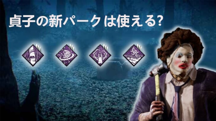 DBD 貞子の新パークをカニバルで！ゴミ？使える？