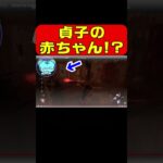 [DBD] バグ？ 貞子が赤ちゃんを連れているんですが？