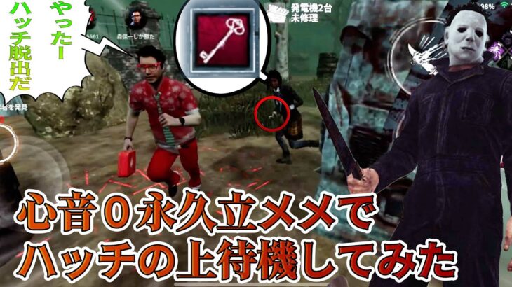 心音０永久立メメでハッチの上待機してみた結果【DBD モバイル】