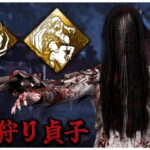 執拗な狩りで通電後に怨恨狩りをする貞子【DBD】