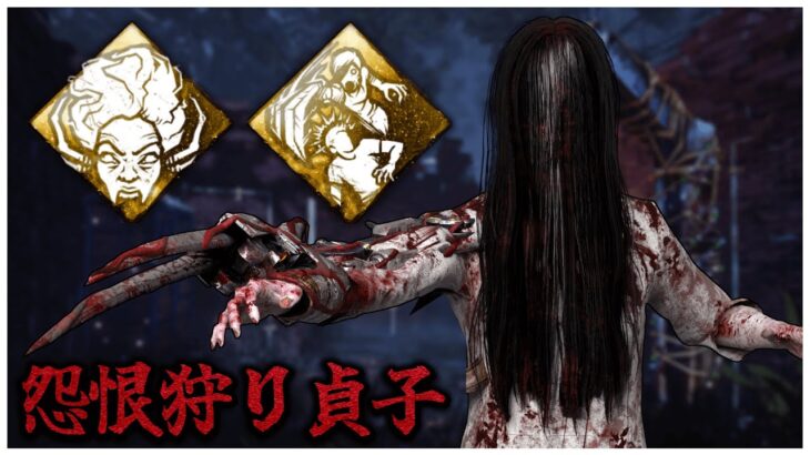 執拗な狩りで通電後に怨恨狩りをする貞子【DBD】