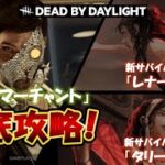 [DBD]新キラー「スカルマーチャント」完全攻略‼️