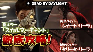 [DBD]新キラー「スカルマーチャント」完全攻略‼️