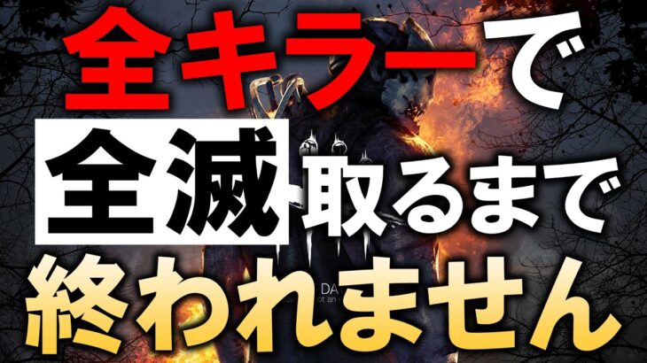 全キラーで全滅取るまで終われない配信【DBD/デッドバイデイライト】