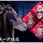 新環境 お気に入りの貞子パーク構成紹介①【DBD】