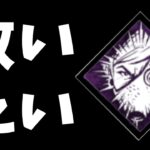 【DBD】誰も注目してないパーク「バシッ！」を使った索敵増し増し構成を使った結果・・・【デッドバイデイライト】【鬼】