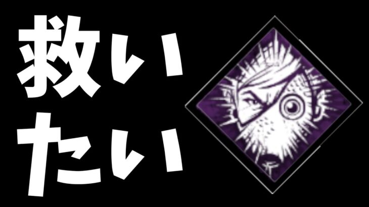 【DBD】誰も注目してないパーク「バシッ！」を使った索敵増し増し構成を使った結果・・・【デッドバイデイライト】【鬼】