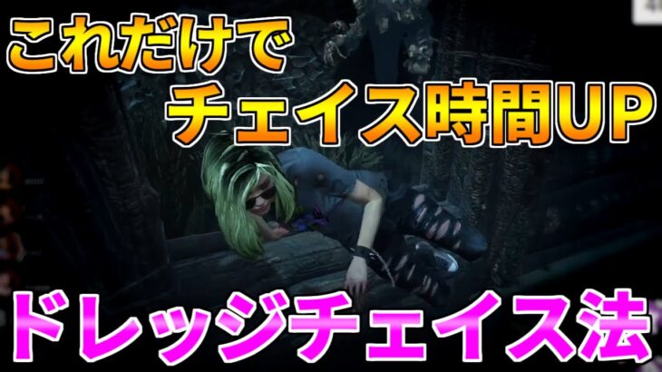 【DBD】今すぐ出来る!!真似するだけでチェイスが上手くなる【デッドバイデイライト】