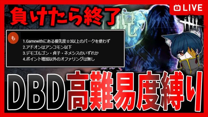 【明日まで公開】超高難易度縛り貞子配信🔥熱いバトルの記録【DBD】【デッドバイデイライト】