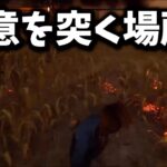 【DBD】キラーの想定を超える！この場所が読めるかな？【らすたまお切り抜き】