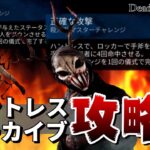 【DBD】ハントレスの高難易度マスターチャレンジ攻略！初心者だからと諦めないで！