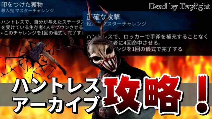 【DBD】ハントレスの高難易度マスターチャレンジ攻略！初心者だからと諦めないで！