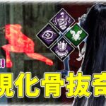 【DBD】連鎖する可視化でちゃんと骨抜奇襲を決めるリベンジ貞子や！【おまけ有】