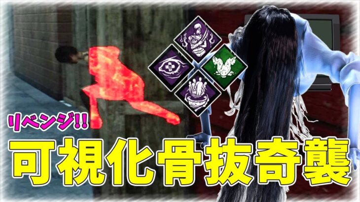 【DBD】連鎖する可視化でちゃんと骨抜奇襲を決めるリベンジ貞子や！【おまけ有】