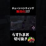 【DBD】チェーンハンティングから無理矢理発電する方法【らすたまお切り