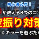 【DBD】【空振り対策】悩んでいる方必見！カメラワークの基礎～デッハ・旋回対策まで徹底解説。キラーを楽しく遊ぶために【デッドバイデイライト】