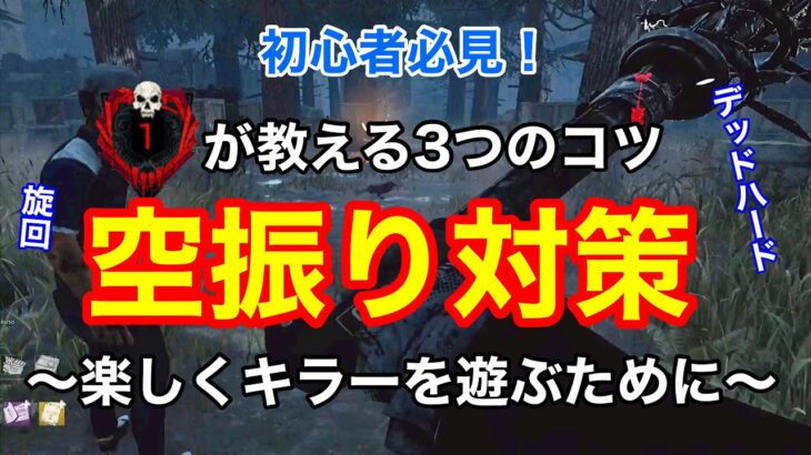 【DBD】【空振り対策】悩んでいる方必見！カメラワークの基礎～デッハ・旋回対策まで徹底解説。キラーを楽しく遊ぶために【デッドバイデイライト】