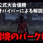 【DBD】新環境、パーク構成は何で行く？【らすたまお切り抜き】