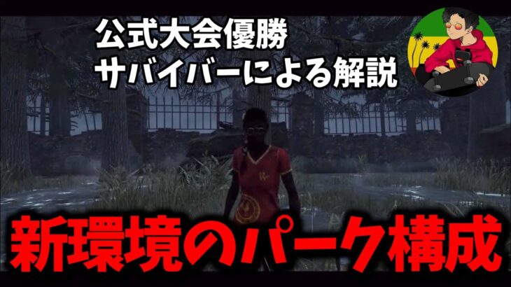 【DBD】新環境、パーク構成は何で行く？【らすたまお切り抜き】