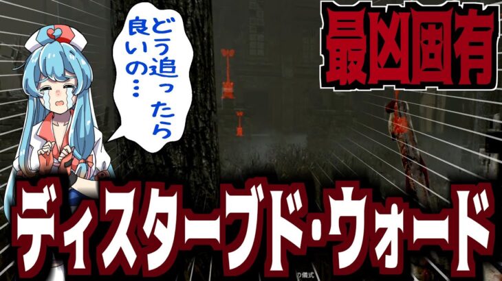 【DBD】最凶固有ディスターブド・ウォード～攻略法付き～【雨晴はう】