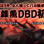 【DBD】年越しは初心者と警察署で大騒ぎしてた【ぶう＆パーミー】