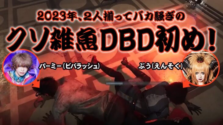 【DBD】年越しは初心者と警察署で大騒ぎしてた【ぶう＆パーミー】