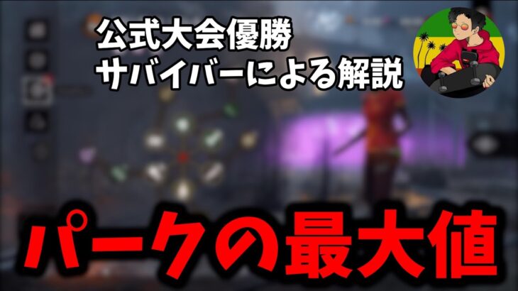 【DBD】らすたまおが考える徒歩キラーのパーク構成とパークの最大値について【らすたまお切り抜き】