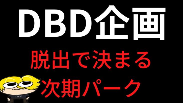 【DBD】脱出で決まる次期パーク【企画もの】