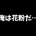 【参加型DBD】そうか俺自身が花粉になればいいのか