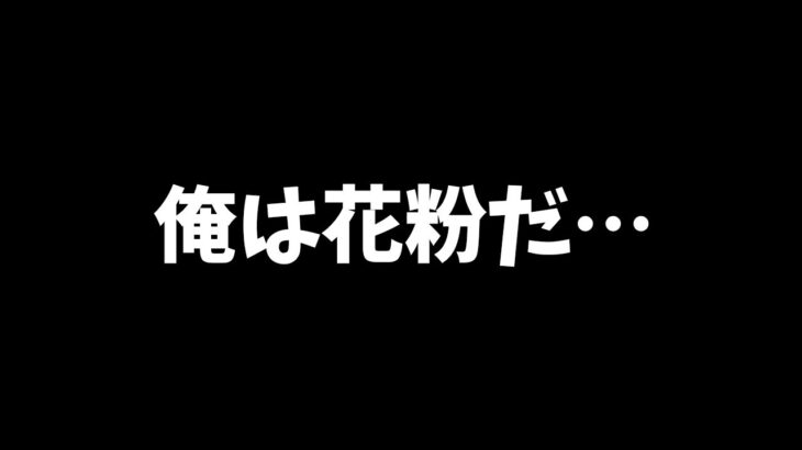 【参加型DBD】そうか俺自身が花粉になればいいのか