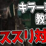 【DBD】キラー専が教えるデススリンガー対策‼サバイバー側の立ち回りとチェイスのコツを解説！【デッドバイデイライト】