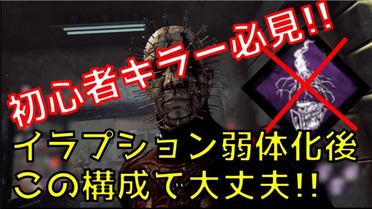 【DBD】初心者キラーさん必見‼イラプション弱体後でも使えるパーク構成‼【実況 キラー動画　#3】