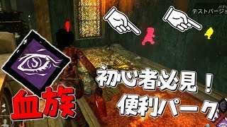 【DBD】初心者必見！｢血族｣に調整が入って神パークに！ #308【デッドバイデイライト】