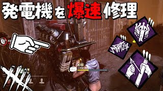 【DBD】ただでさえ速いのに更に発電機が爆速で修理できてしまう鬼畜構成 #426【デッドバイデイライト】