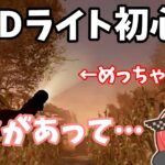 【DBD】脱ライト初心者！これさえ覚えればコントローラーでもライトが当てれるコツを解説！【なな切り抜き】