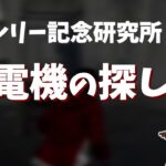 【DBD】初心者必見！多くのプレイヤーが知ってる発電機の探し方【なな切り抜き】