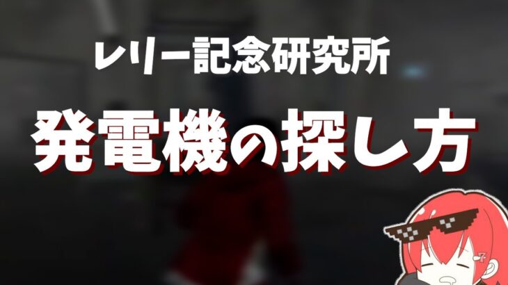 【DBD】初心者必見！多くのプレイヤーが知ってる発電機の探し方【なな切り抜き】