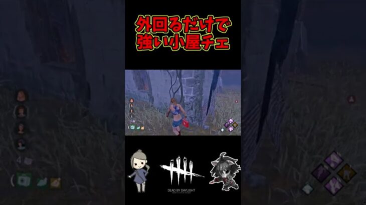 【DBD】外回るだけで強い小屋チェイス【デッドバイデイライト】