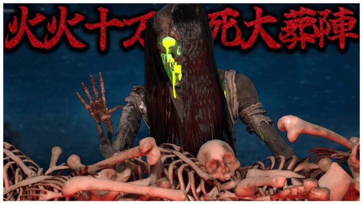 数えきれない屍の上に立つ殺人鬼達【DBD】