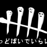 【DBD】 「侍もディスコードで話しながらプレイしたい」の巻 #68