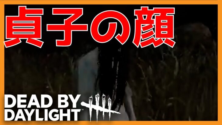 【DBD】貞子の顔