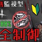 【DBD】初心者でも”簡単”戦術！オール監視スカルマーチャント