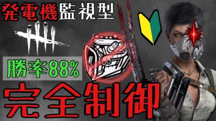 【DBD】初心者でも”簡単”戦術！オール監視スカルマーチャント