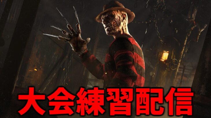 【DBD】大会練習にキラーで参加する→少し公開サバイバー【デッドバイデイライト】